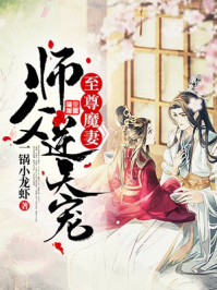 至尊魔妻：师父，逆天宠